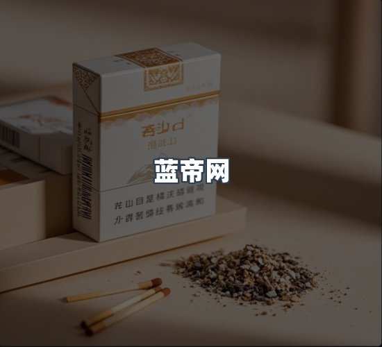 关于蓝帝网